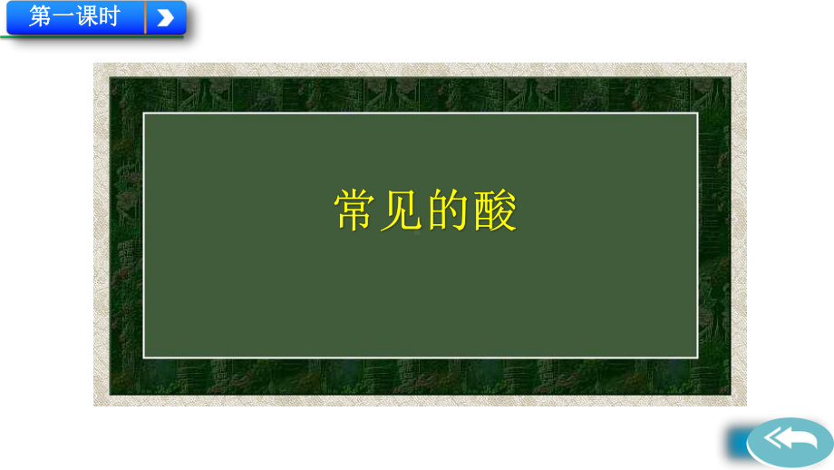 化学九年级下册第十单元《酸和碱》(整单元人教版课件).pptx_第3页