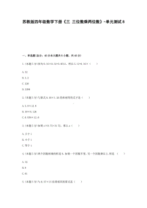 四年级数学下册试题 《三 三位数乘两位数》-单元测试8苏教版含答案.docx