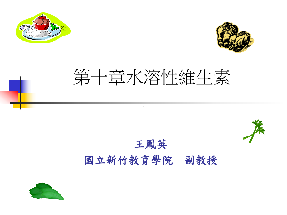 水溶性维生素课件.ppt_第1页