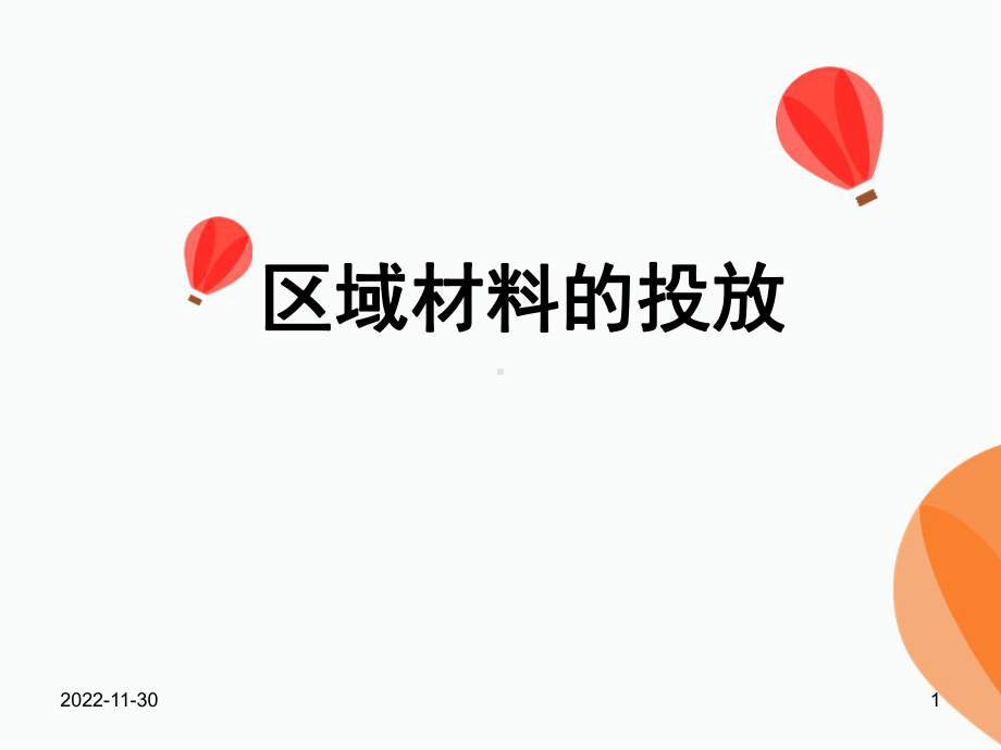 区域材料投放及指导(课堂)课件.ppt_第1页