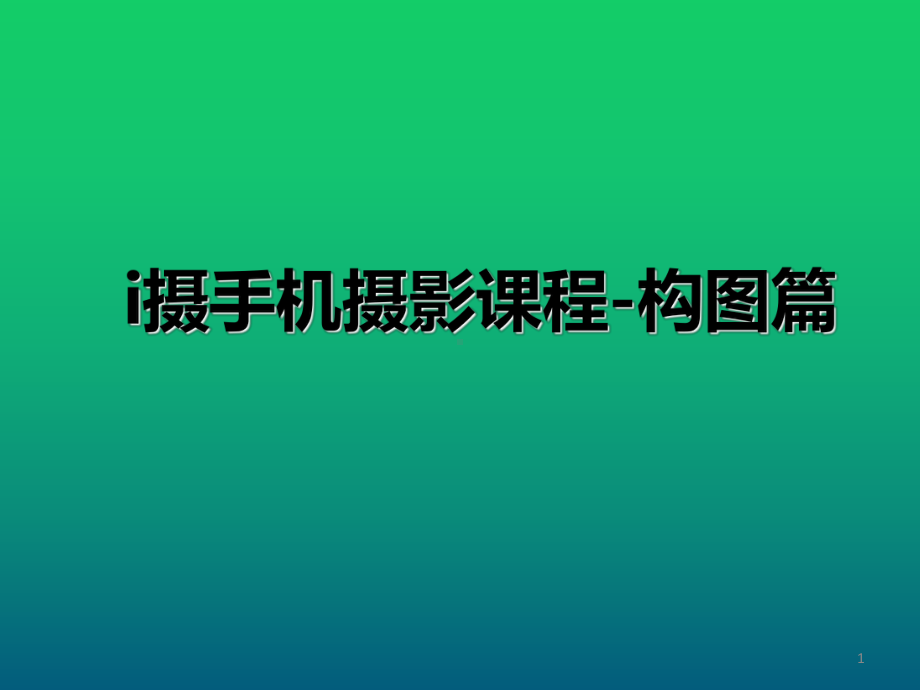 摄手机摄影课程-构图篇课件.ppt_第1页