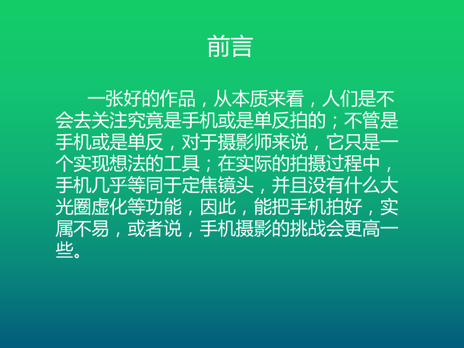 摄手机摄影课程-构图篇课件.ppt_第2页