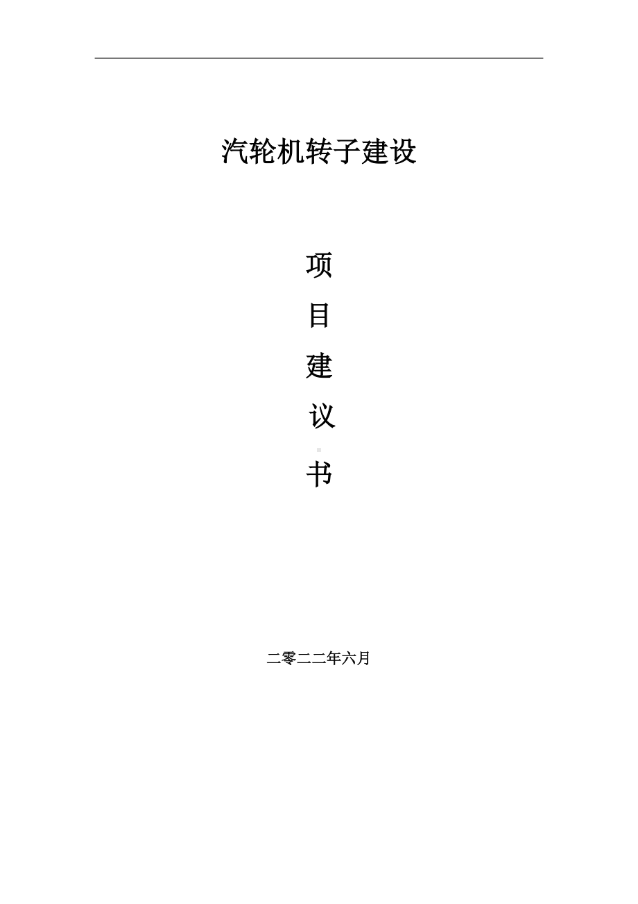 汽轮机转子项目建议书（写作模板）.doc_第1页