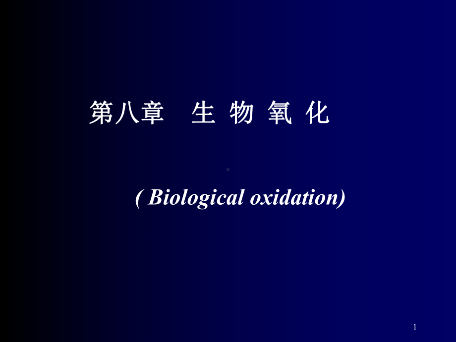 琥珀酸氧化呼吸链课件.ppt_第1页