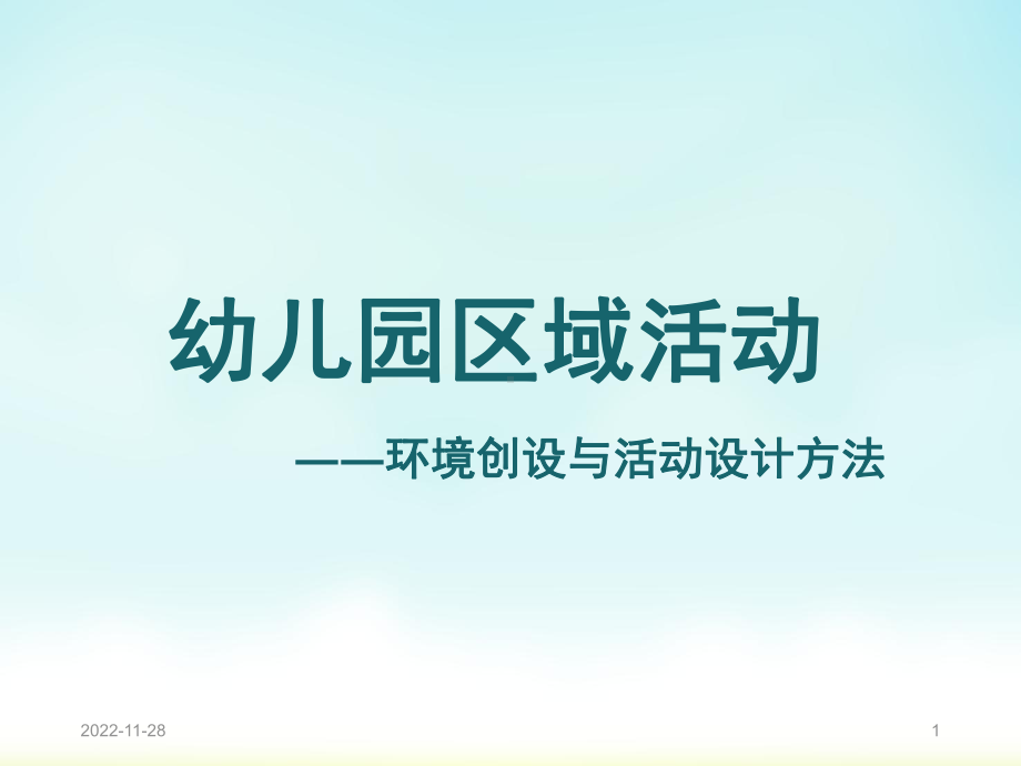 幼儿园区域活动(课堂)课件.ppt_第1页