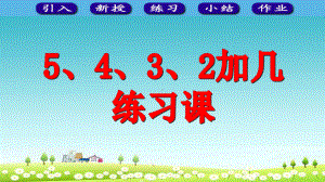 新人教版一年级上册数学《5、4、3、2加几》课件1.ppt