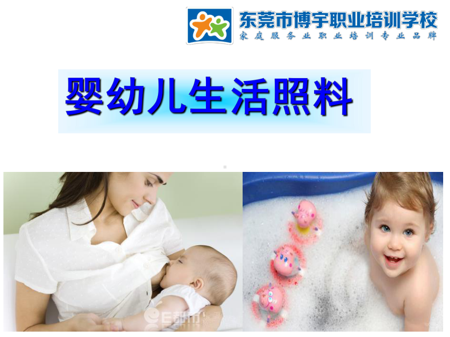 育婴师课程—婴幼儿生活照料(课堂)课件.ppt_第1页