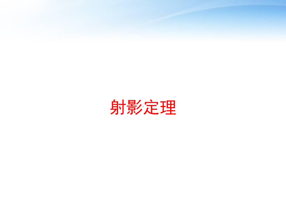 射影定理课件.ppt_第1页