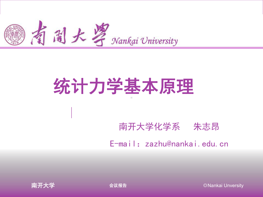 热力学定律的统计力学解释课件.ppt_第1页