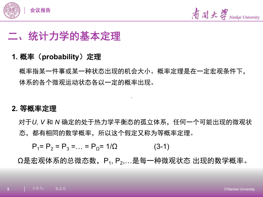 热力学定律的统计力学解释课件.ppt_第3页