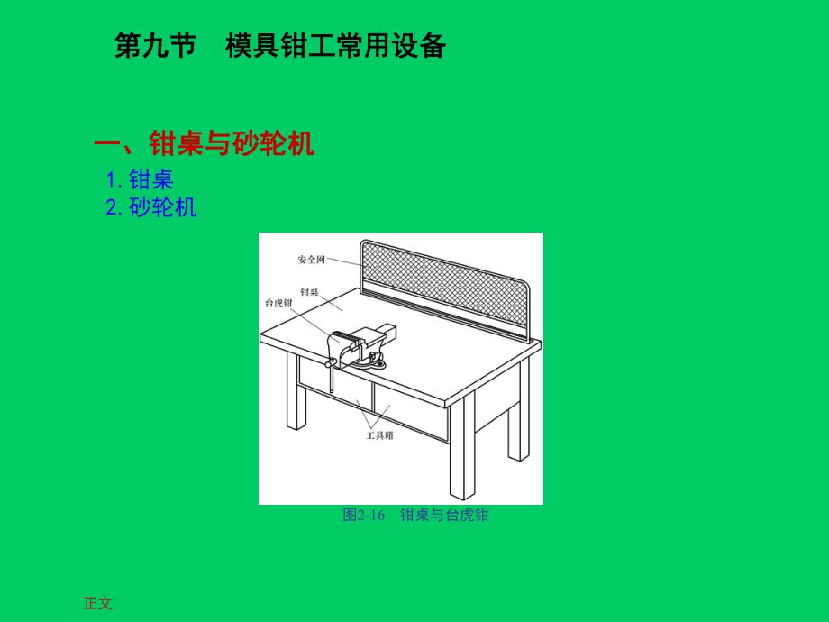 正文-第九节模具钳工常用设备-一钳桌与砂轮机-图2-16-钳桌与台虎钳课件.ppt_第1页