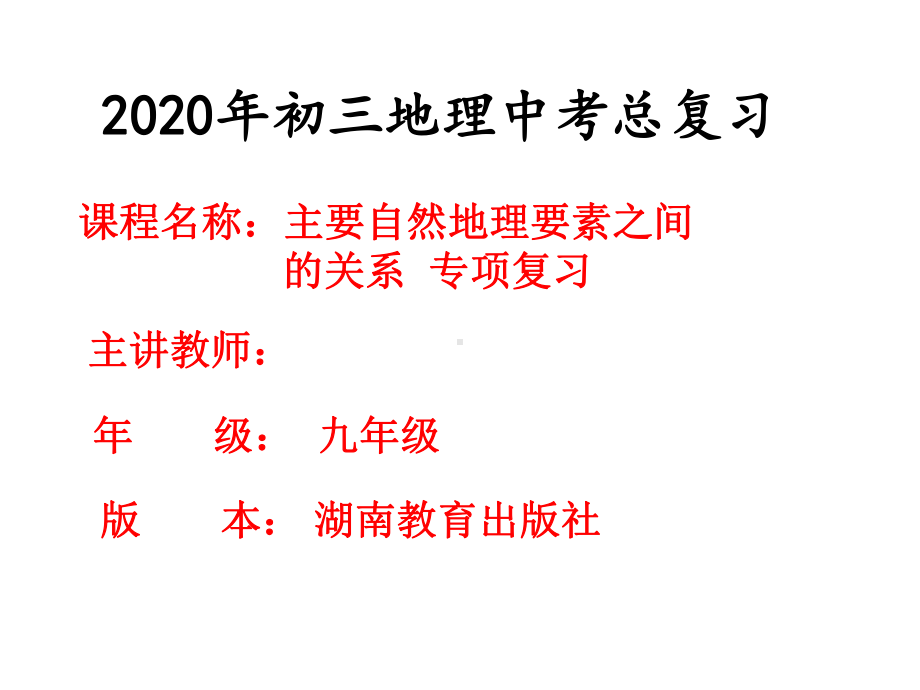 新湘教版八年级地理下册《2020年初三地理中考总复习》课件-5.ppt_第1页