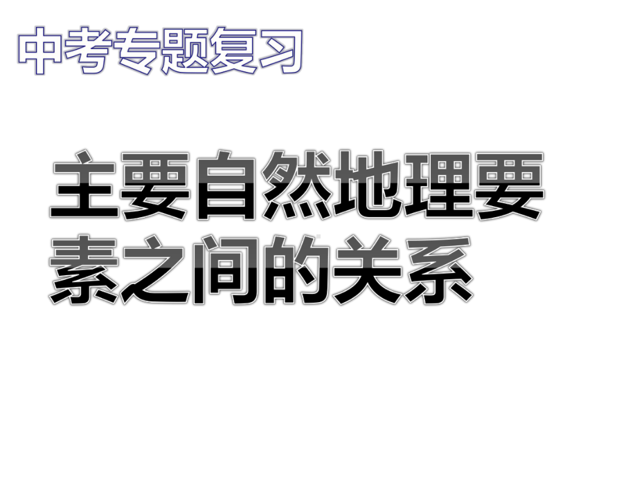 新湘教版八年级地理下册《2020年初三地理中考总复习》课件-5.ppt_第2页