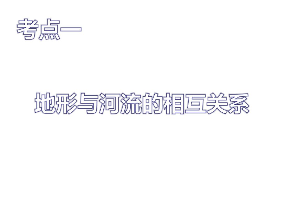 新湘教版八年级地理下册《2020年初三地理中考总复习》课件-5.ppt_第3页