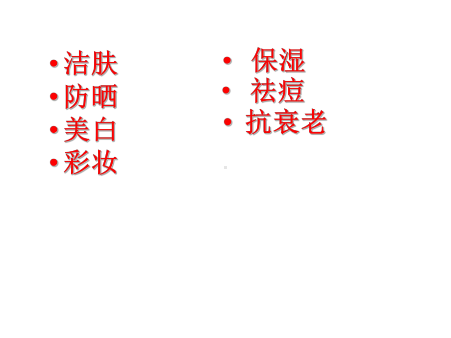 洁肤化妆品课件.ppt_第1页