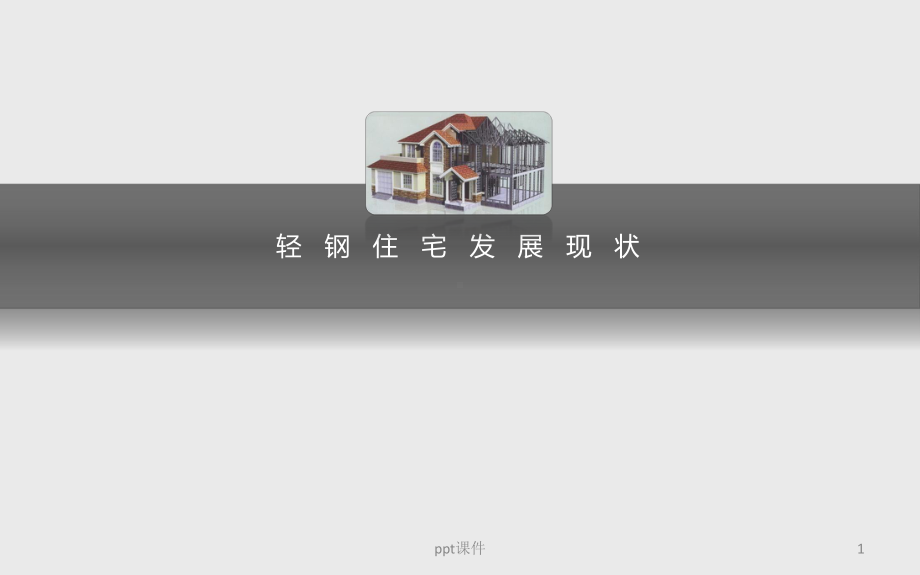 轻钢结构住宅发展现状课件.ppt_第1页