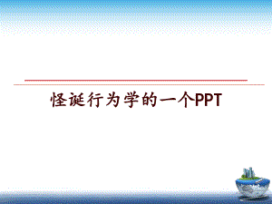 最新怪诞行为学的一个课件.ppt