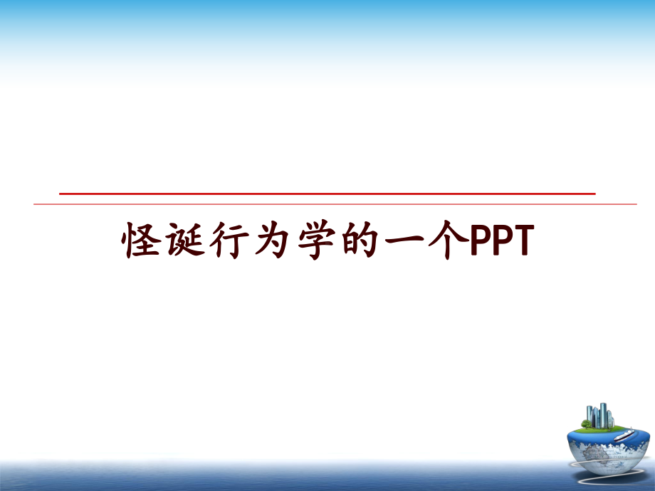 最新怪诞行为学的一个课件.ppt_第1页