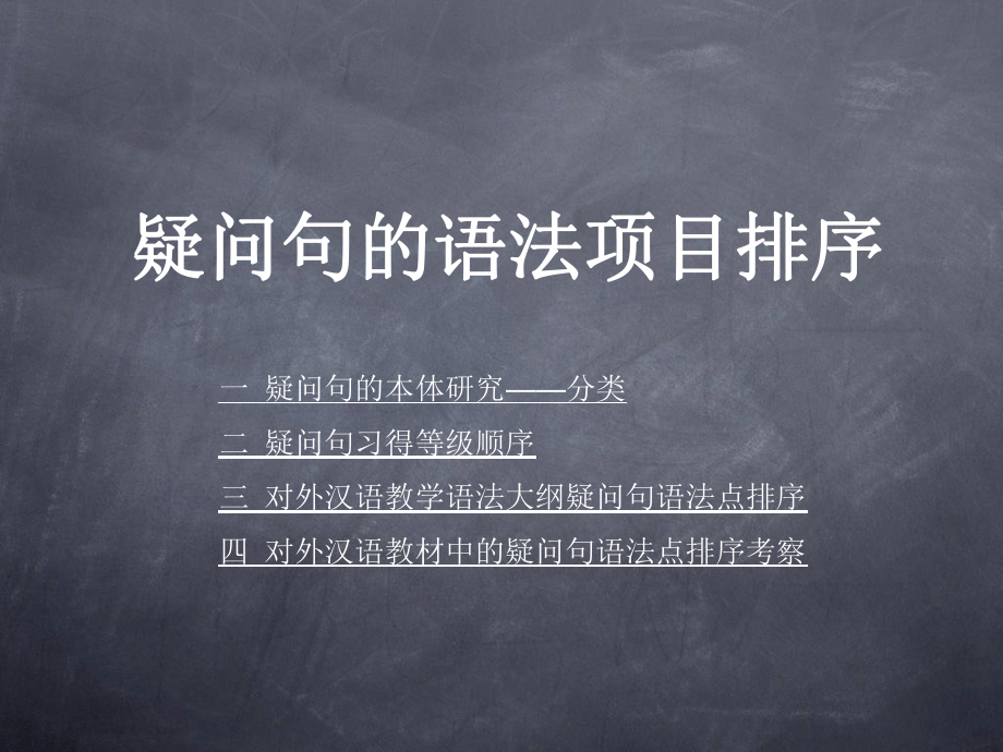 教学语法疑问句课件.ppt_第1页