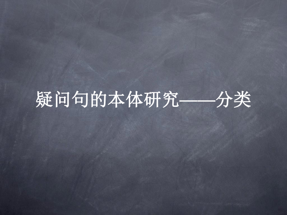 教学语法疑问句课件.ppt_第2页