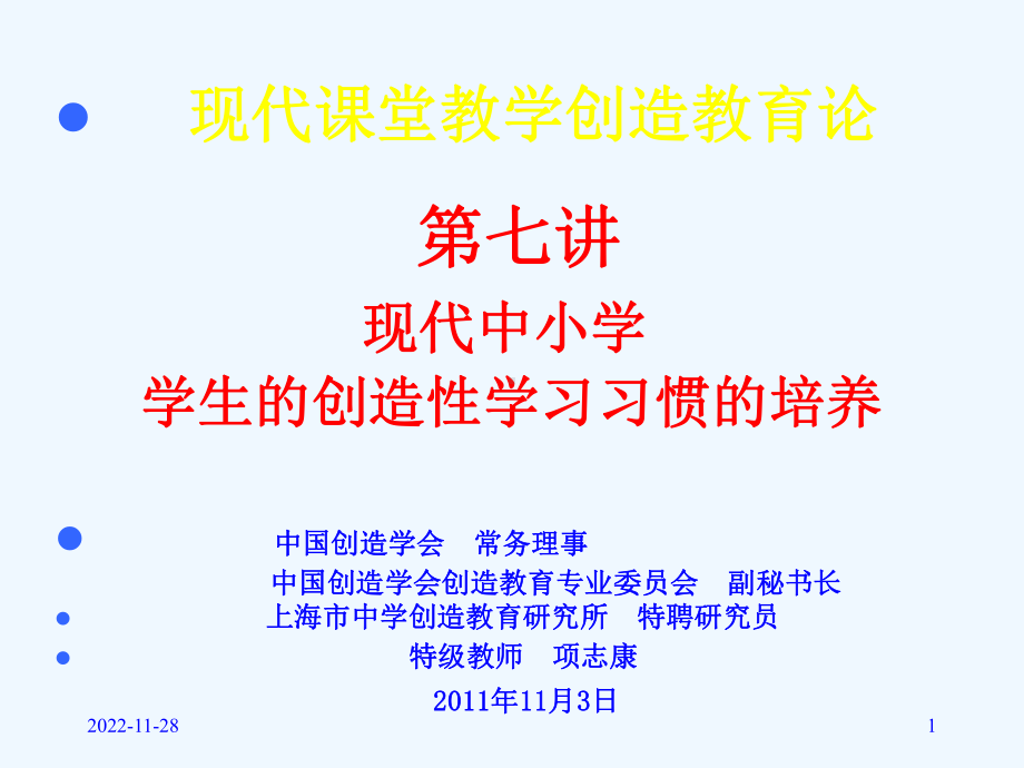 现代中小学学生的创造性学习习惯的培养课件.ppt_第1页