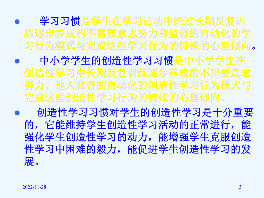 现代中小学学生的创造性学习习惯的培养课件.ppt_第3页