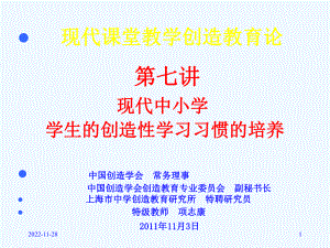 现代中小学学生的创造性学习习惯的培养课件.ppt