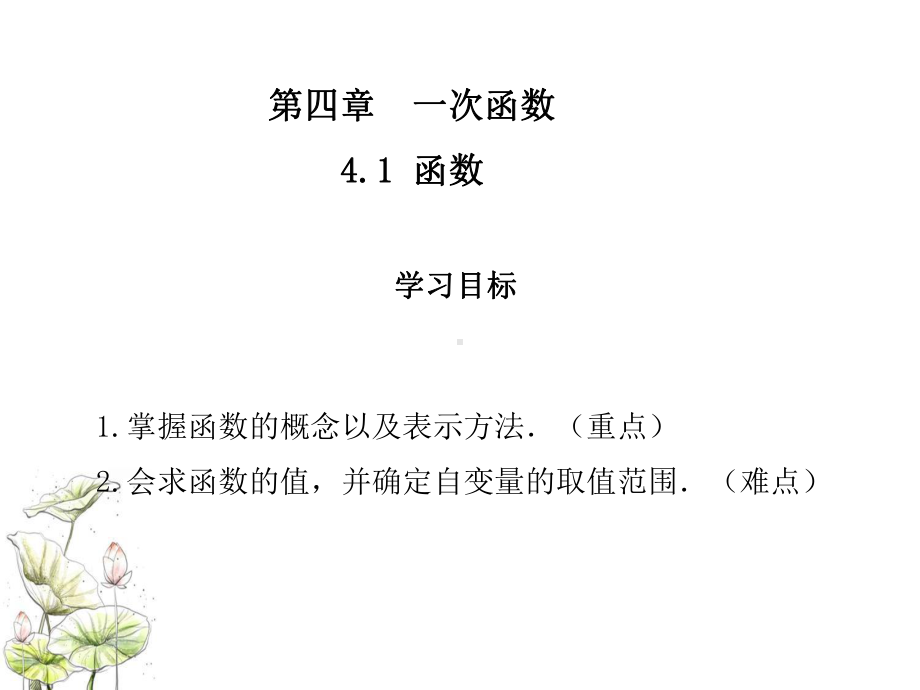 北师大版八年级数学上册教学课件-第4章-一次函数-41-函数-41-函数.ppt_第1页