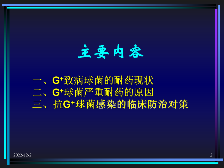 粪肠球菌屎肠球菌-广西中医药大学附属瑞康医院课件.ppt_第2页