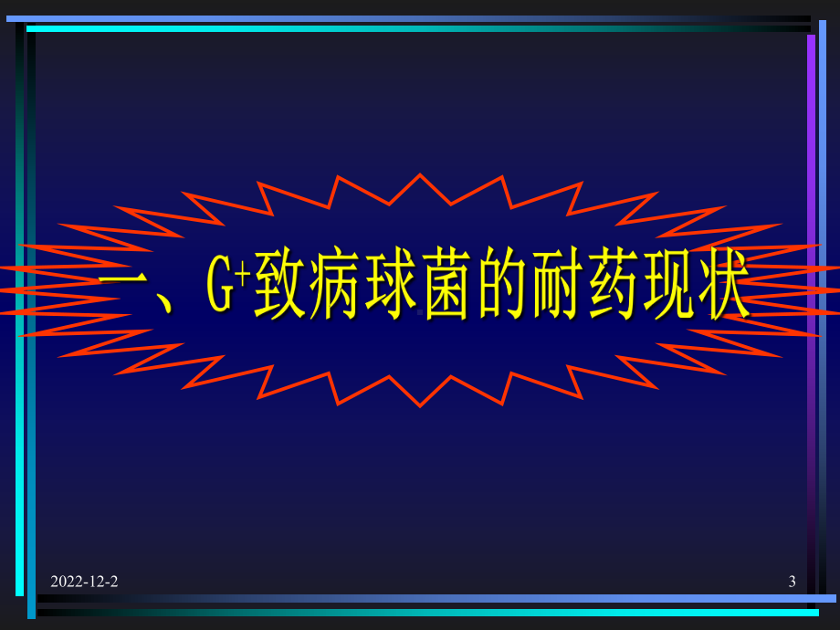 粪肠球菌屎肠球菌-广西中医药大学附属瑞康医院课件.ppt_第3页