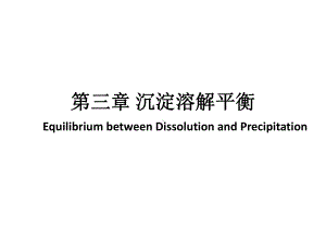 医用基础化学-第三章-沉淀溶解平衡-公开课课件.pptx