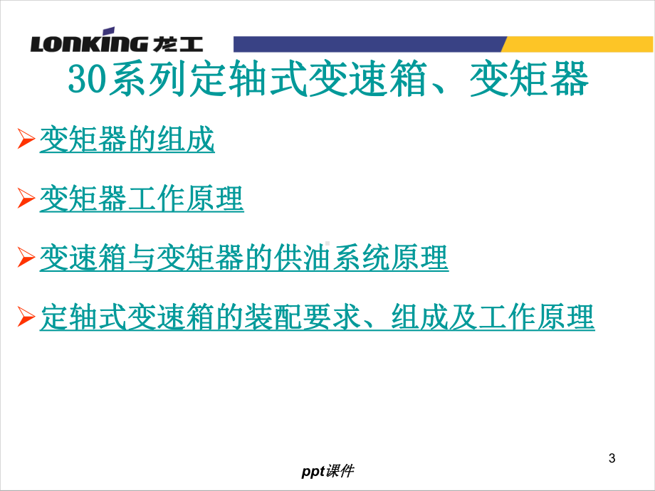 系列定轴式变速箱、变矩器课件.ppt_第3页