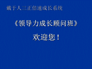 领导力成长系统77课件.ppt