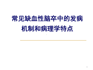 常见缺血性脑卒中的发病机制和病理学特点卢德宏课件.ppt