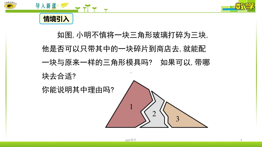 全等三角形的判定(AAS或ASA)课件.ppt_第3页