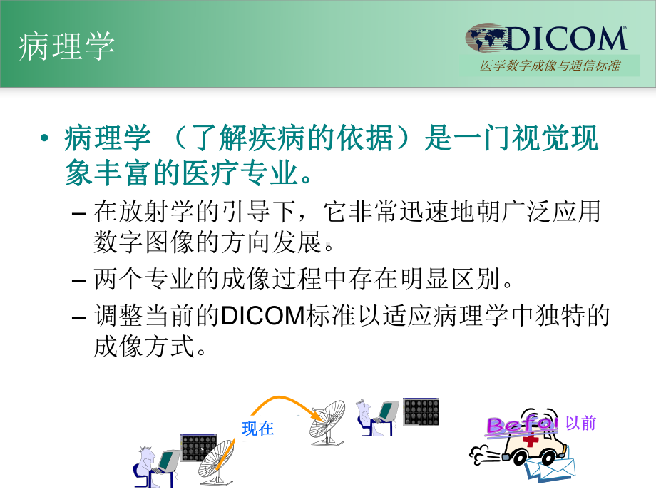 取消旧版的DICOM标本鉴定模块医学数字成像与通信标准课件.ppt_第2页