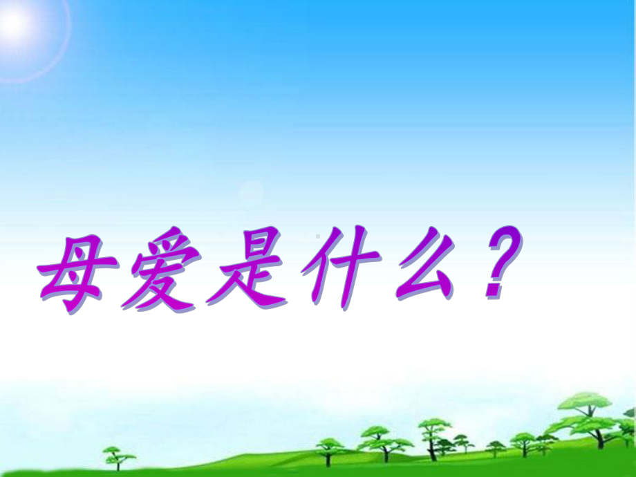 部编本人教版七年级语文上册七年级语文上册《秋天的怀念》课件(新人教版)课件.ppt_第1页