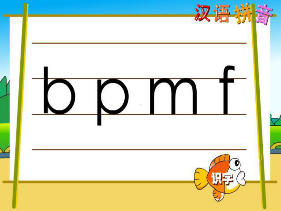 学习声母bpmf课件.ppt_第1页