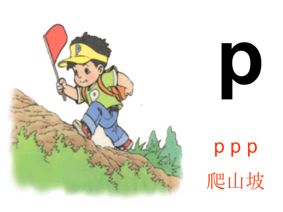 学习声母bpmf课件.ppt_第3页