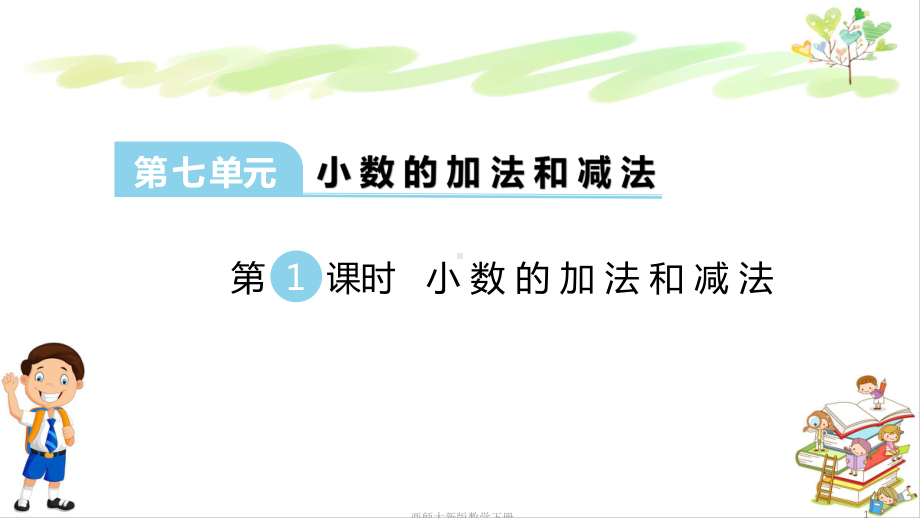 西师大新版四年级数学下册第七单元小数的加法和减法全单元课件(共3课时).pptx_第1页