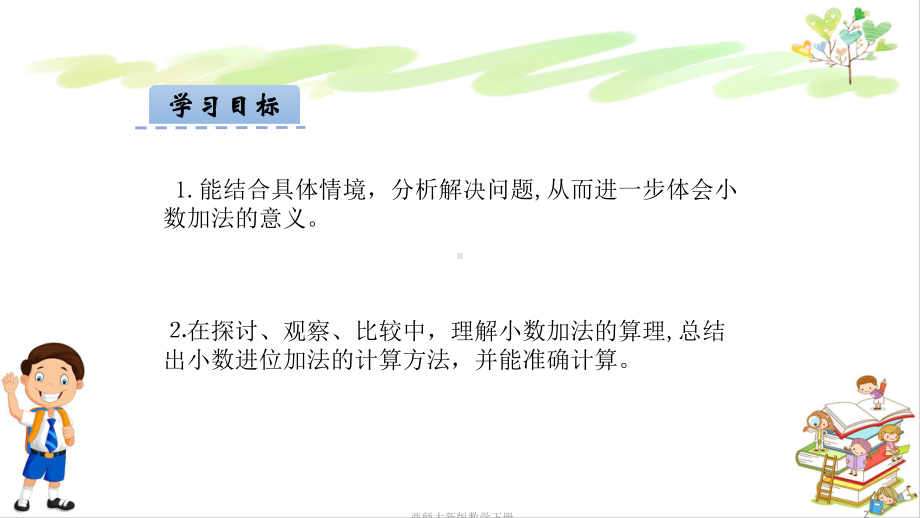 西师大新版四年级数学下册第七单元小数的加法和减法全单元课件(共3课时).pptx_第2页