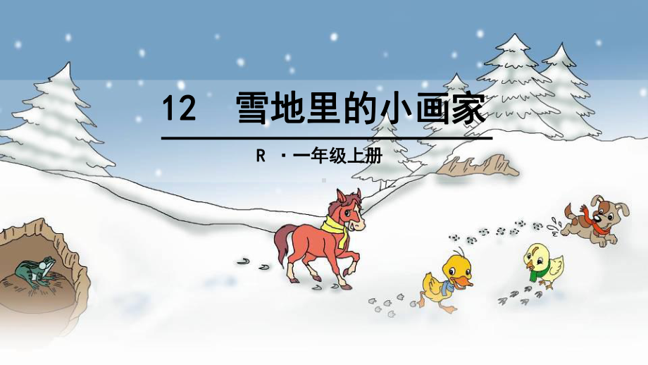 第12课雪地里的小画家课件.ppt_第1页