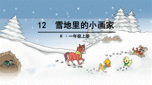 第12课雪地里的小画家课件.ppt