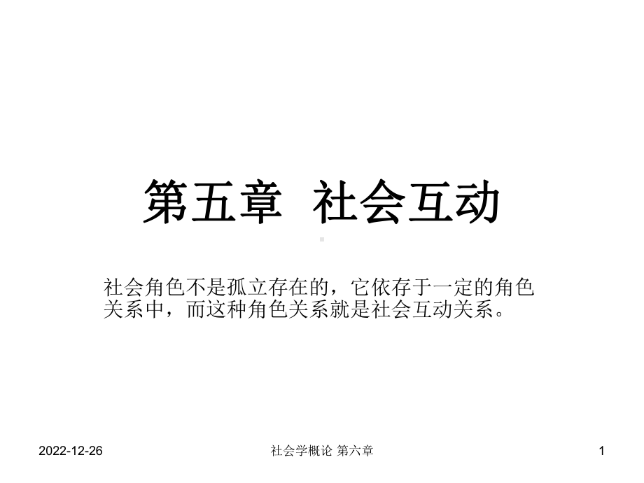 社会学概论第六章社会互动课件.ppt_第1页