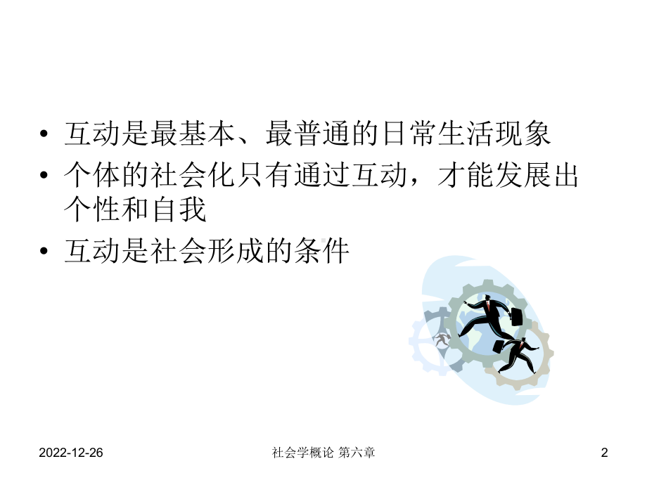 社会学概论第六章社会互动课件.ppt_第2页