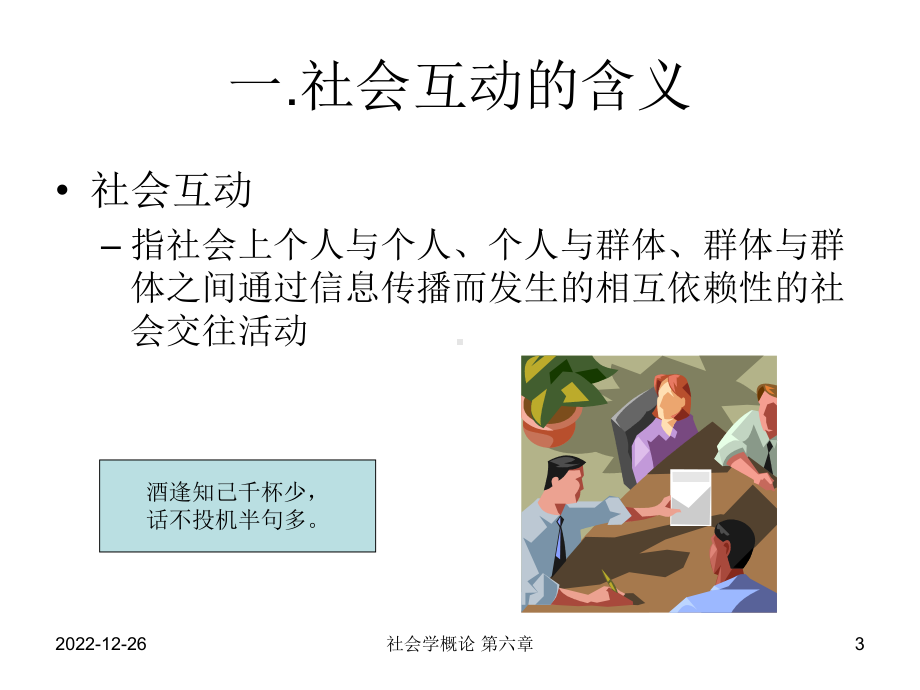 社会学概论第六章社会互动课件.ppt_第3页