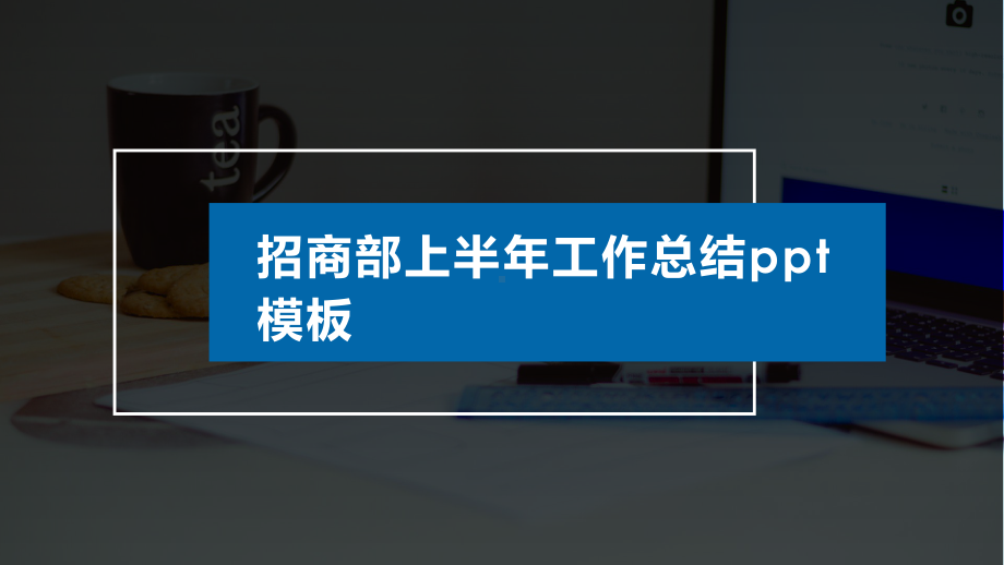 招商部上半年工作总结模板课件.pptx_第1页