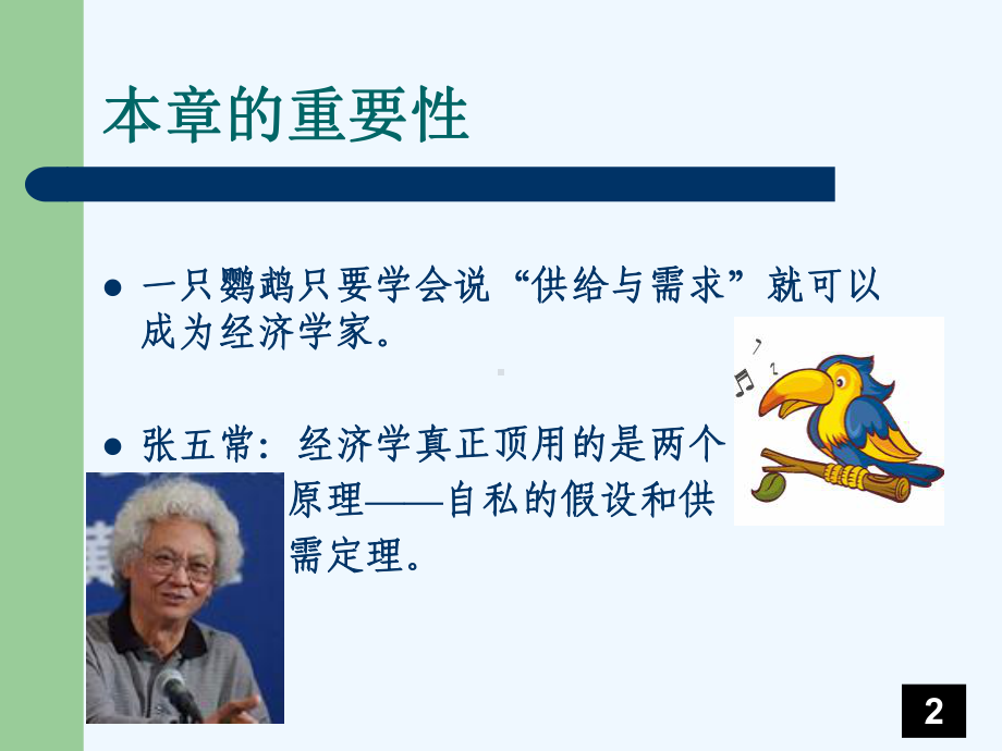 经济学基础第2章供需理论(阅读)课件.ppt_第2页