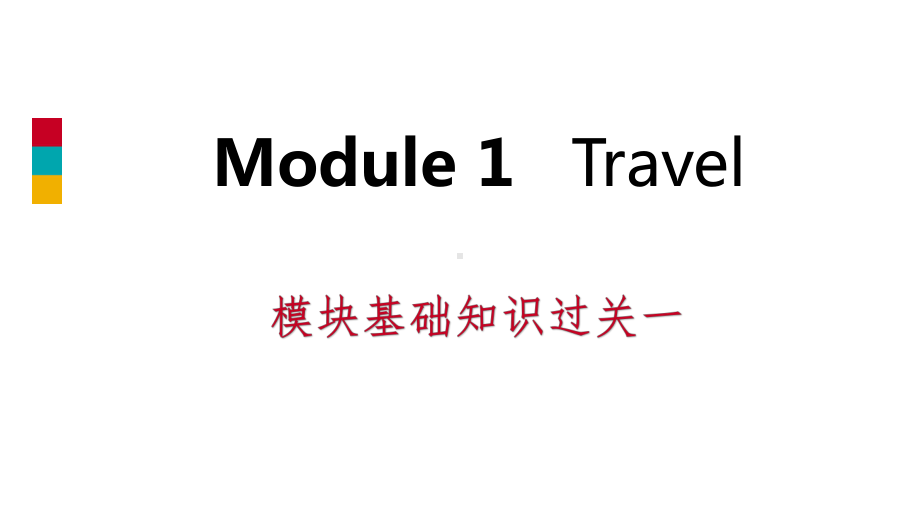 九年级英语下册Module1Travel模块基础知识过关课件(新版)外研版.ppt（纯ppt,不包含音视频素材）_第1页