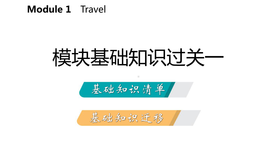 九年级英语下册Module1Travel模块基础知识过关课件(新版)外研版.ppt（纯ppt,不包含音视频素材）_第2页